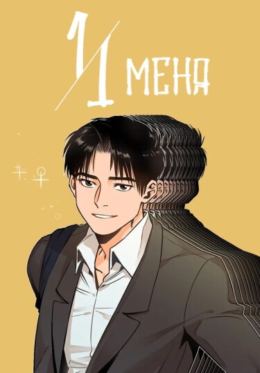 Обложка «11 меня»