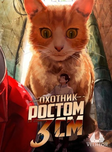 Обложка «Охотник ростом 3 см»
