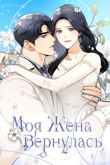Обложка «Моя жена вернулась»