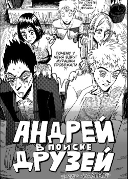 Обложка «Андрей в поиске друзей»