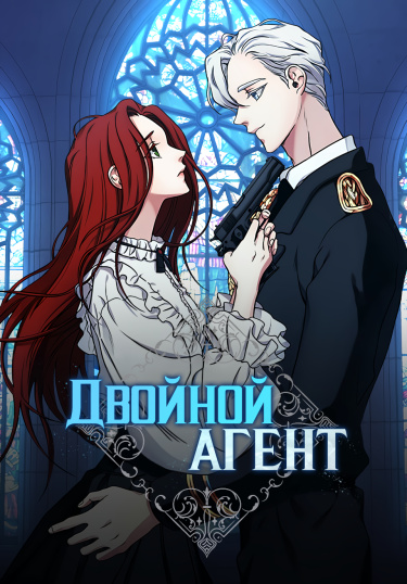 Обложка «Двойной агент»