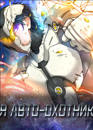 Обложка «Я авто-охотник»