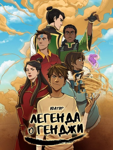 Обложка «Аватар: Легенда о Генджи»