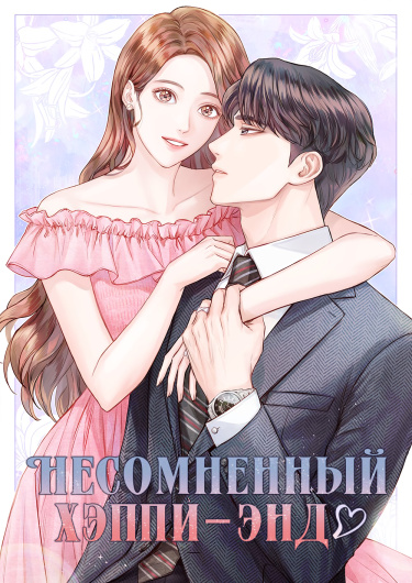 Обложка «Несомненный хэппи-энд»