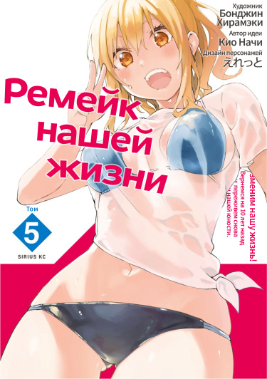 Обложка «Ремейк нашей жизни»