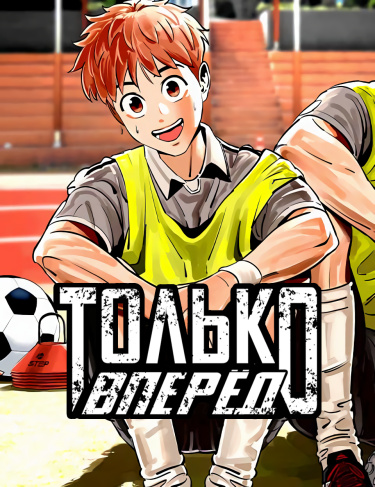 Обложка «Только вперёд!»