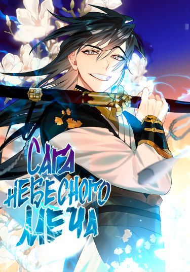 Обложка «Сага Небесного меча»