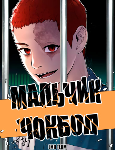 Обложка «Мальчик Чокбоп»