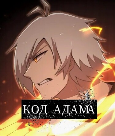 Обложка «Код Адама»