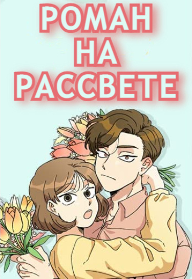 Обложка «Роман на рассвете»