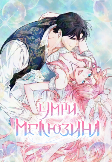 Обложка «Умри, Мелюзина»