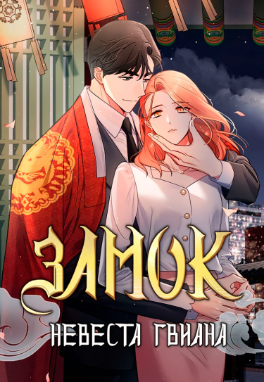 Обложка «Замок — Невеста Гвиана»