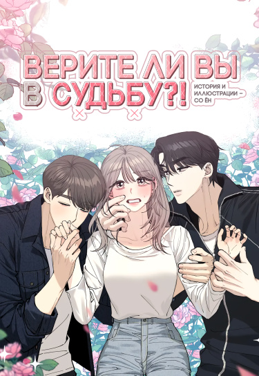 Обложка «Верите ли вы в судьбу?!»
