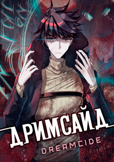 Обложка «Дримсайд»