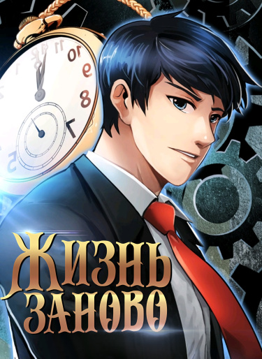 Обложка «Жизнь заново»