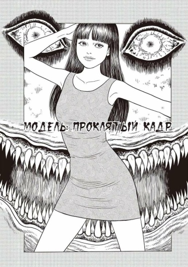 Обложка «Модель: Проклятый кадр»
