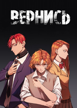 Обложка «Вернись»
