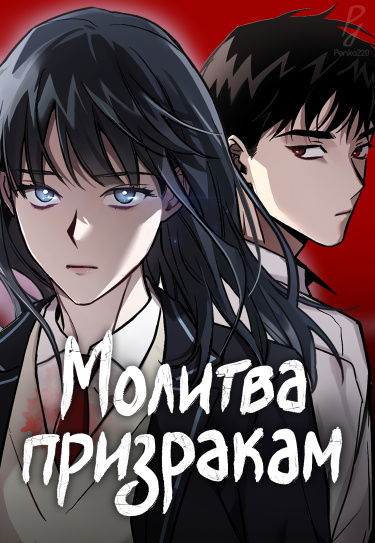 Обложка «Молитва призракам»