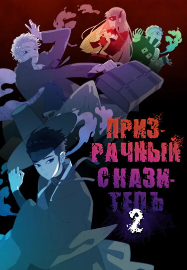 Обложка «Призрачный сказитель»
