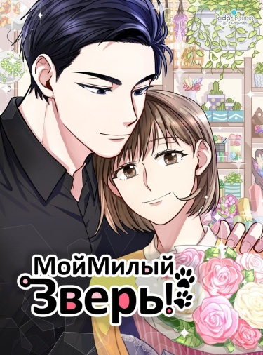 Обложка «Мой Милый Зверь!»