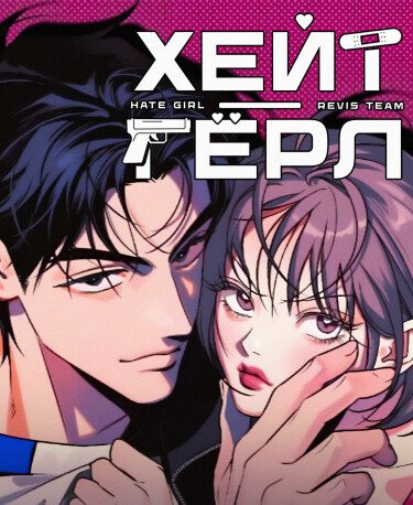 Обложка «Хейт-гёрл»