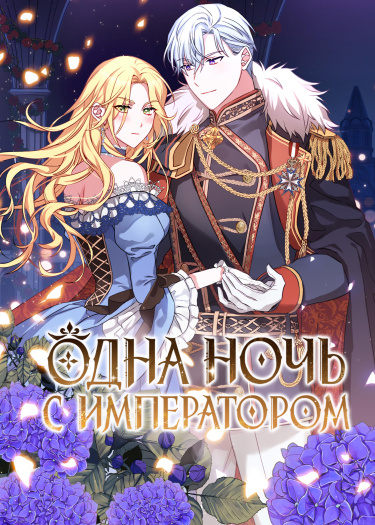 Обложка «Одна ночь с императором»