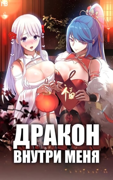 Обложка «Дракон внутри меня»