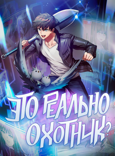Обложка «Это реально охотник?»