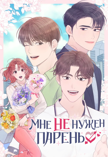 Обложка «Мне не нужен парень»