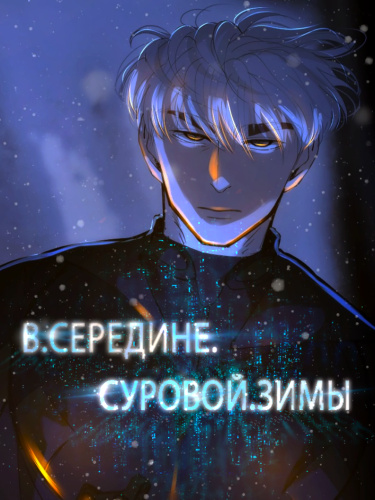 Обложка «В середине суровой зимы»