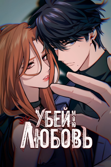 Обложка «Убей мою любовь»