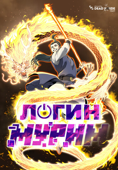 Обложка «Логин Мурим»