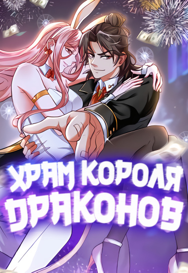 Обложка «Сильнейший Храм Короля Драконов»