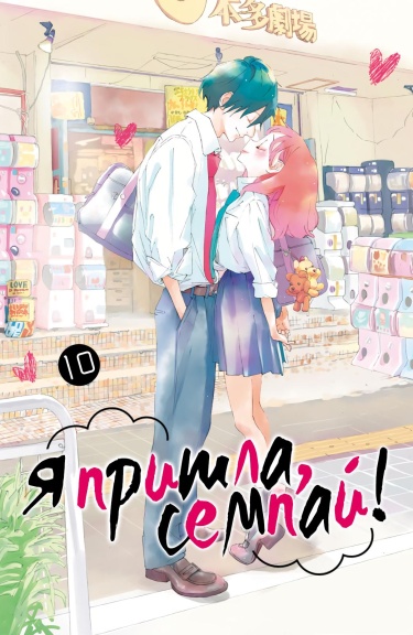 Обложка «Я пришла, семпай!»