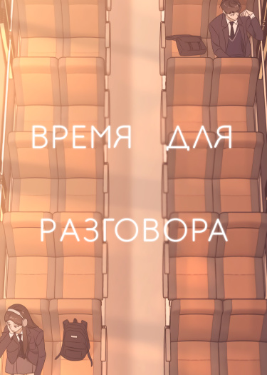 Обложка «Время для разговора»