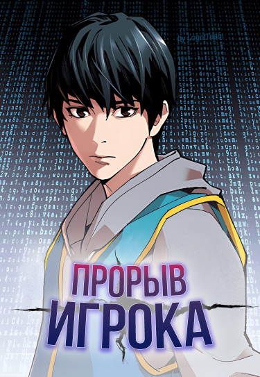 Обложка «Прорыв игрока»