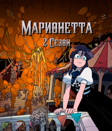 Обложка «Марионетта»