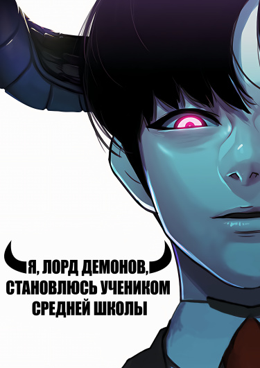 Обложка «Я, Лорд демонов, становлюсь учеником средней школы»