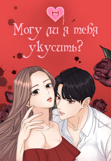 Обложка «Могу ли я тебя укусить?»