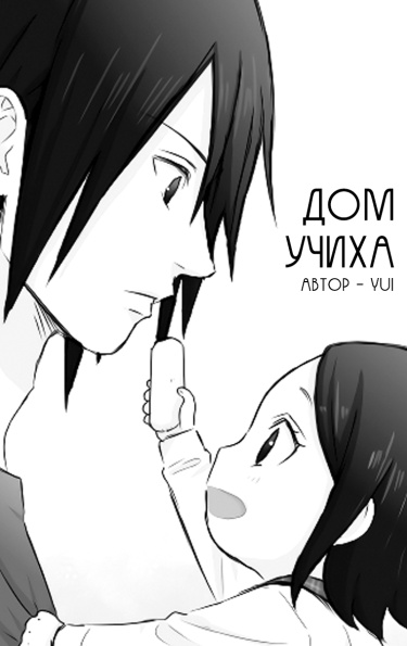 Обложка «Дом Учиха»