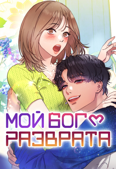 Обложка «Мой бог разврата»