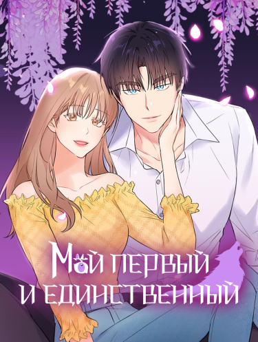Обложка «Мой первый и единственный»