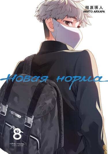 Обложка «Новая Норма»