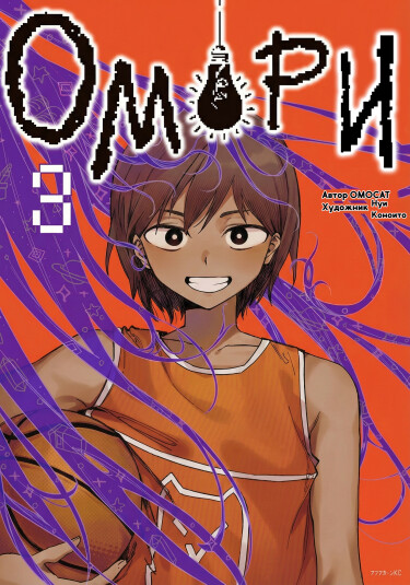 Обложка «ОМОРИ»