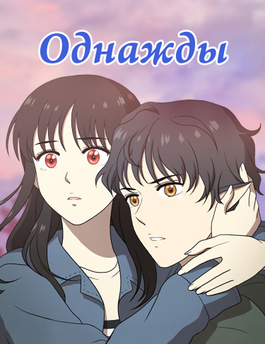 Обложка «Однажды»