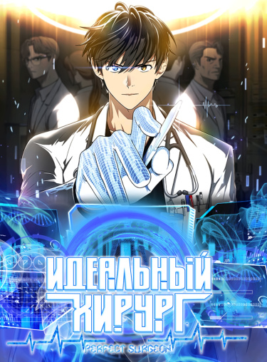Обложка «Идеальный хирург»