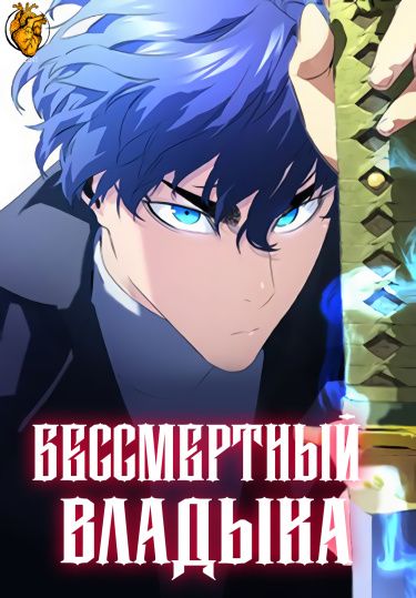Обложка «Бессмертный Владыка»