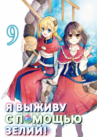 Обложка «Я выживу с помощью зелий»