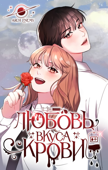 Обложка «Любовь вкуса крови»