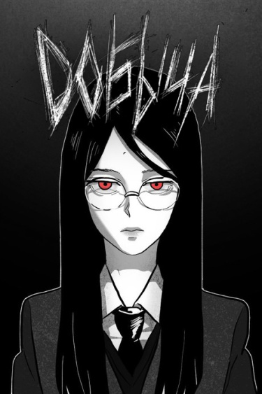 Обложка «Добыча»